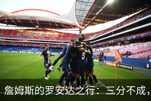 詹姆斯的罗安达之行：三分不成，双手扣篮来救场！