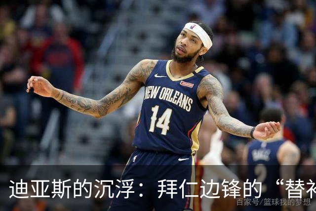 迪亚斯的沉浮：拜仁边锋的“替补时间”来临？